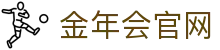 金年会（中国）官方网站_Jinnianhui